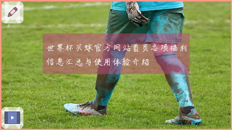 世界杯买球官方网站首页各项福利信息汇总与使用体验介绍