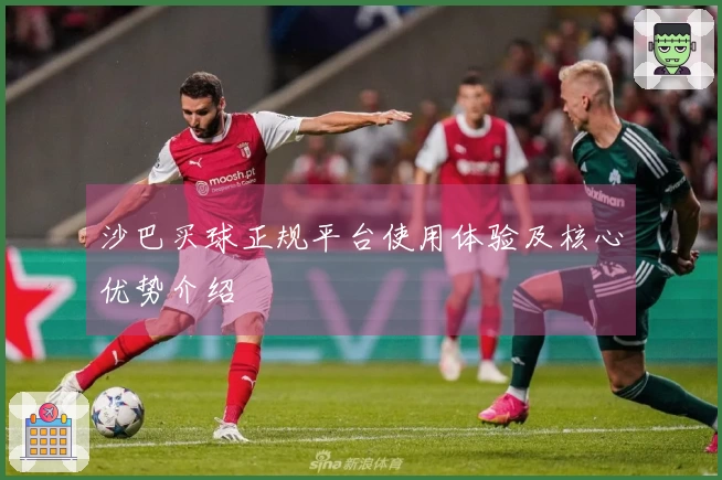 沙巴买球正规平台使用体验及核心优势介绍