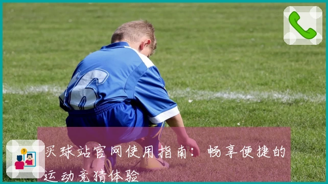 买球站官网使用指南：畅享便捷的运动竞猜体验