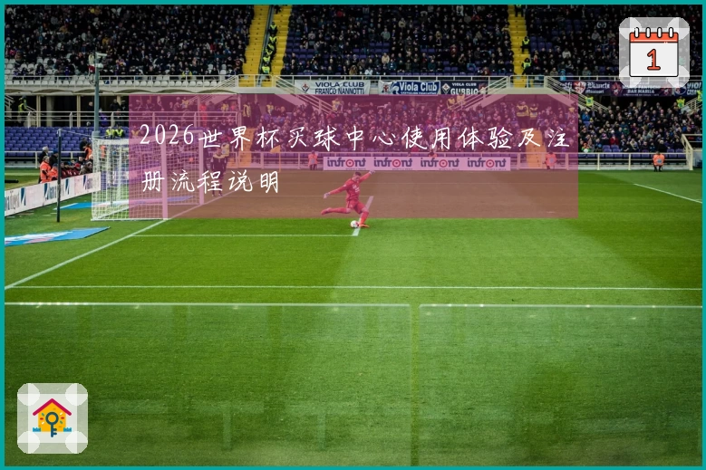 2026世界杯买球中心使用体验及注册流程说明