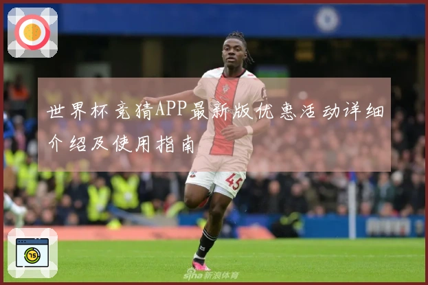 世界杯竞猜APP最新版优惠活动详细介绍及使用指南