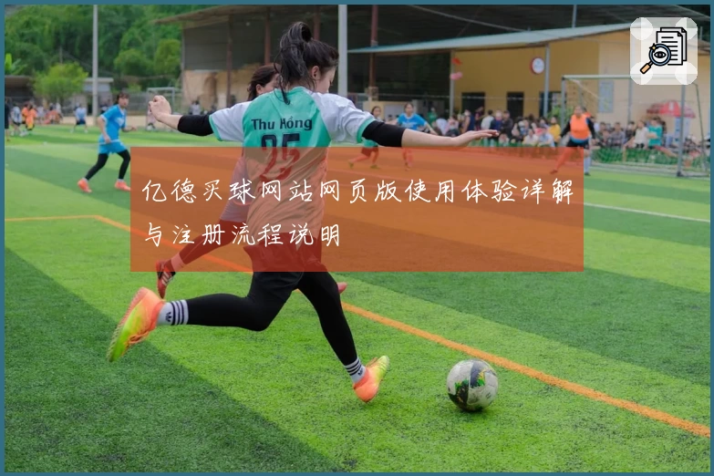 亿德买球网站网页版使用体验详解与注册流程说明