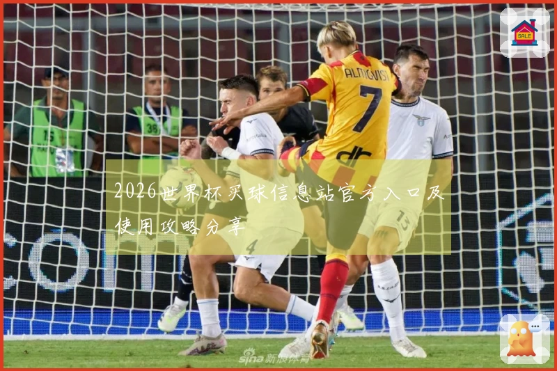 2026世界杯买球信息站官方入口及使用攻略分享