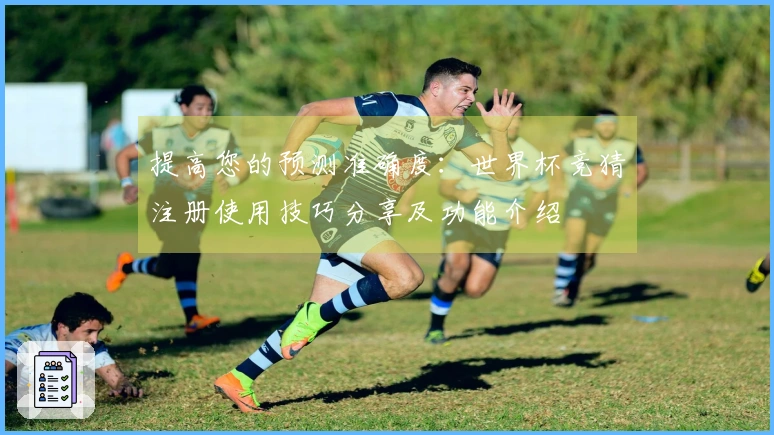 提高您的预测准确度：世界杯竞猜注册使用技巧分享及功能介绍