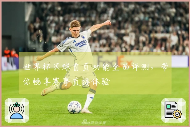 世界杯买球首页功能全面评测，带你畅享赛事直播体验