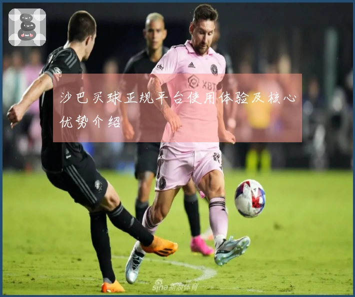 沙巴买球正规平台使用体验及核心优势介绍