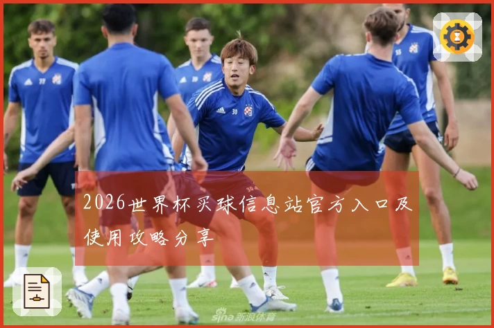 2026世界杯买球信息站官方入口及使用攻略分享